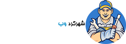 شهرکرد وب